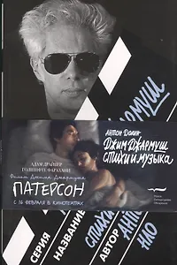 Джим Джармуш. Стихи и музыка