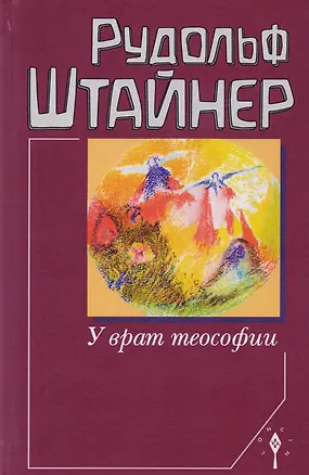 Книга У врат теософии (Рудольф Штайнер)