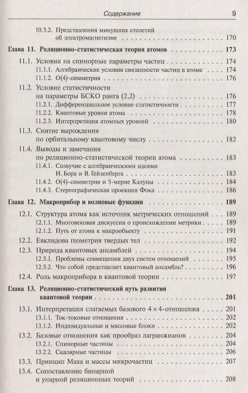 Книга Метафизика и фундаментальная физика Кн.3 Реляционные… (мRR) Владимиров () — 6