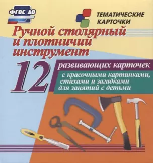 Ручной столярный и плотничий инструмент. 12 развивающих карточек с красочными картинками, стихами и загадками для занятий с детьми — 2779537 — 1