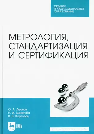 Метрология, стандартизация и сертификация. Учебник для СПО — 2952373 — 1