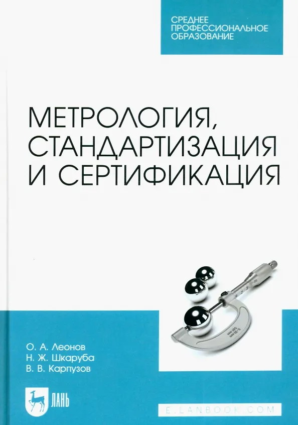 Книга Метрология, стандартизация и сертификация. Учебник для СПО (Олег Леонов, Нина Шкаруба) — 1