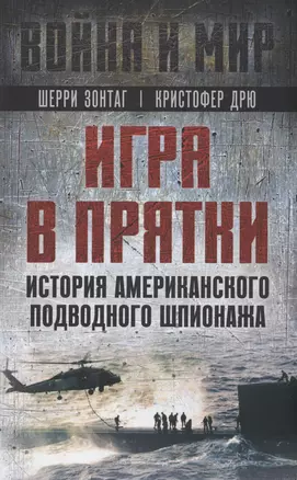 Игра в прятки. История американского подводного шпионажа — 2987857 — 1