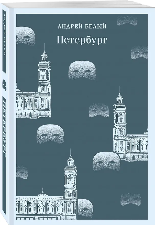 Книга Петербург (Андрей Белый) — 5