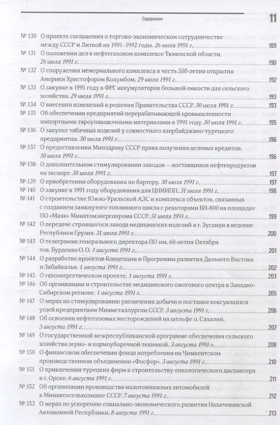 Книга Экономика на острие политики. 1991 год сборник документов () — 9