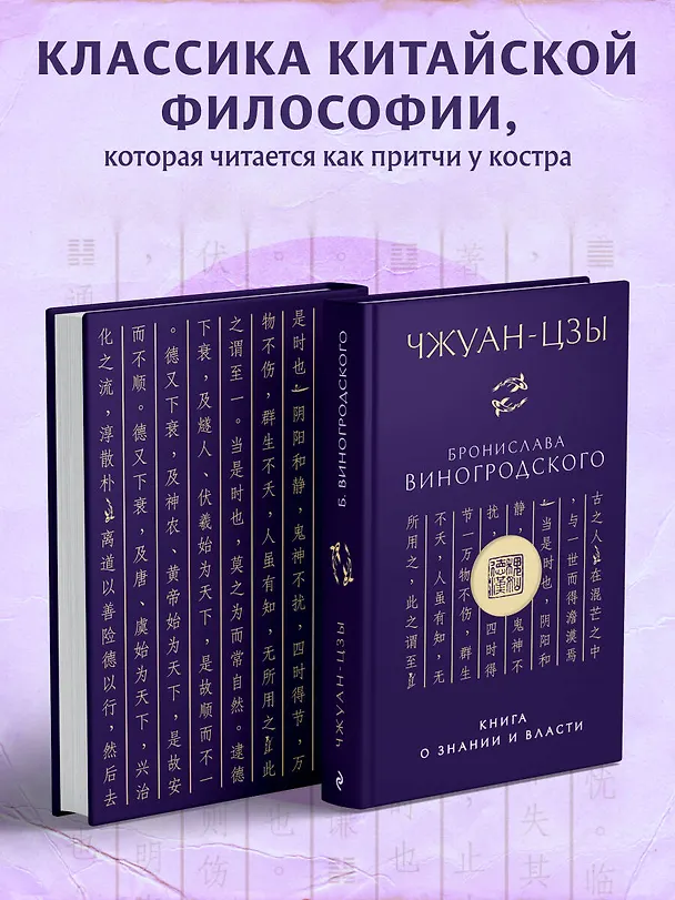 Книга Чжуан-цзы Бронислава Виногродского. Книга о знании и власти (новое оформление). Подарочное издание с вырубкой и цветным обрезом (Чжуан-цзы) — 5