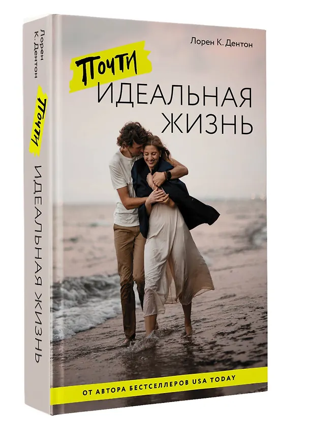 Книга Почти идеальная жизнь (Лорен К. Дентон) — 5