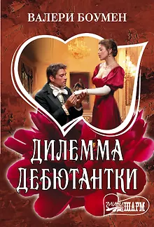 Дилемма дебютантки