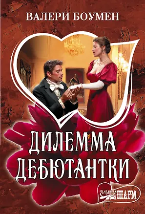 Книга Дилемма дебютантки (Валери Боумен)