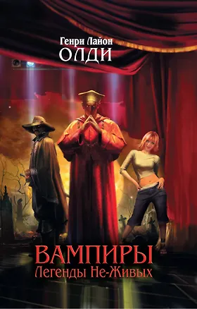 Книга Вампиры. Легенды Не-Живых (Генри Олди)