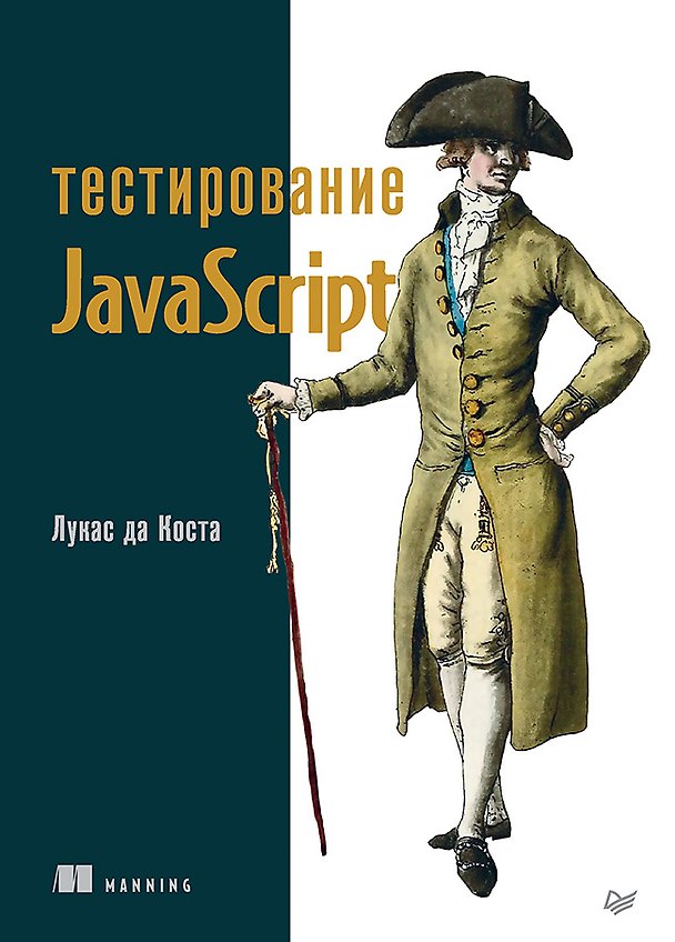Книга Тестирование JavaScript (Лукас да Коста) — 1