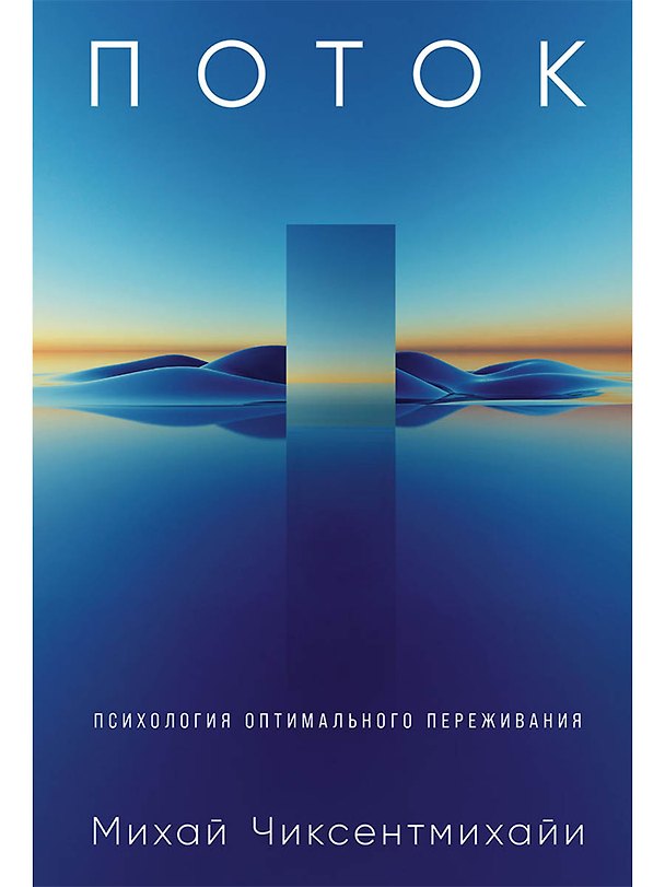 Книга Поток: Психология оптимального переживания (7БЦ) (Михай Чиксентмихайи) — 1