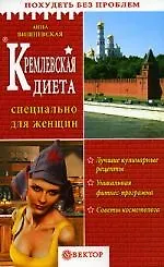 Книга Кремлевская диета: Специально для женщин (Анна Вишневская) — 1