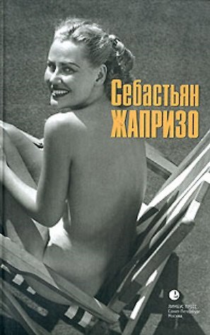 Книга Убийственное лето (Себастьян Жапризо) — 1