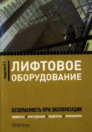 Лифтовое оборудование. Безопастность при эксплуатации. Приказы, инструкции, журналы, приложения. — 2221351 — 1