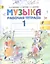 Музыка. Рабочая тетрадь. 1 класс. Пособие для учащихся общеобразовательных учреждений — 2364241 — 2
