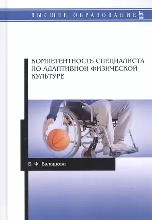 Компетентность специалиста по адаптивной физической культуре. Монография — 2795871 — 1