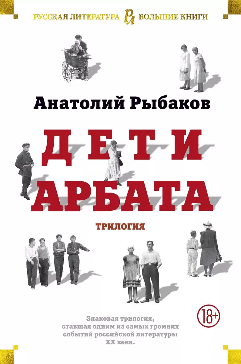 Дети Арбата (Анатолий Рыбаков) - купить книгу с доставкой в  интернет-магазине «Читай-город». ISBN: 978-5-389-10805-9