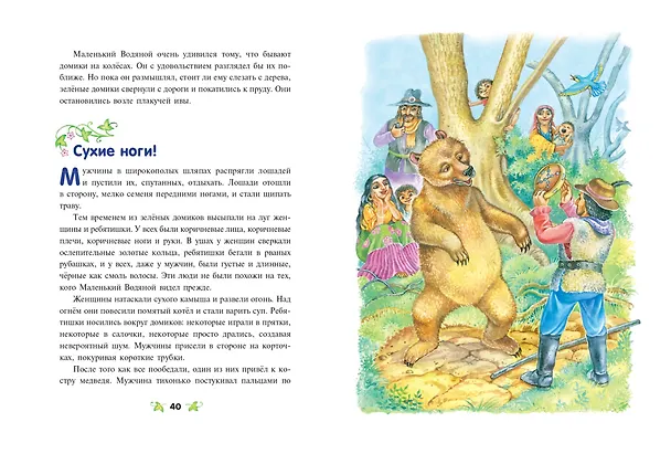 Книга Маленький водяной (ил. О. Ковалёвой) (Отфрид Пройслер) — 7