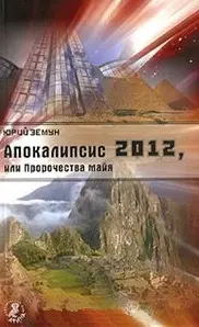 Апокалипсис 2012, или Пророчества майя — 7207985 — 1