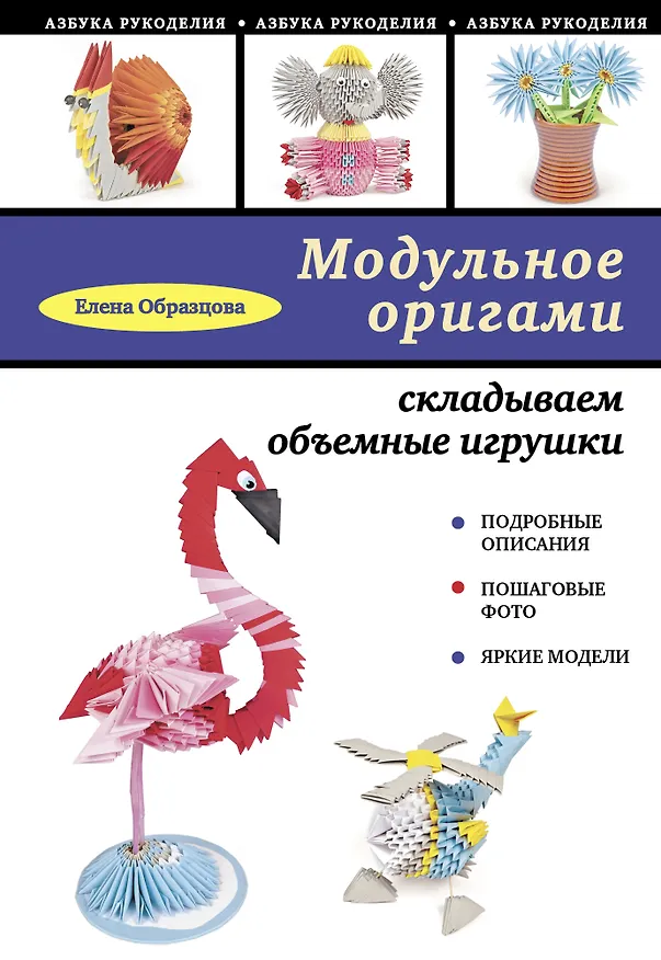 Книга Модульное оригами: складываем объемные игрушки (Елена Образцова) — 1
