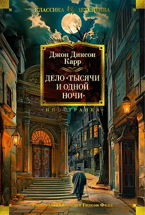 Книга Дело «Тысячи и одной ночи» (Джон Карр)