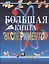 Большая книга экспериментов для школьников — 1201744 — 1