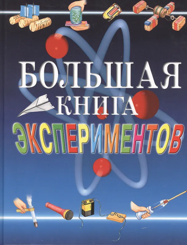 Книга Большая книга экспериментов для школьников (Антонелла Мейяни) — 1