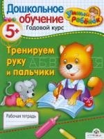 

Тренируем руку и пальчики. Рабочая тетрадь / От 5 лет и старше