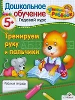 Тренируем руку и пальчики. Рабочая тетрадь / От 5 лет и старше