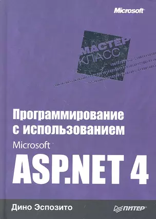 Программирование с использованием Microsoft ASP.NET 4 — 2329876 — 1