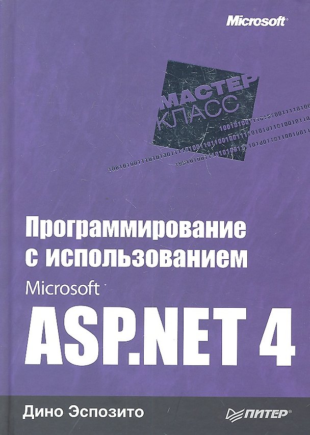 Книга Программирование с использованием Microsoft ASP.NET 4 (Дино Эспозито) — 1
