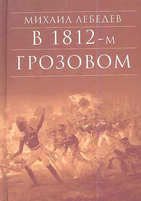 

В 1812-м Грозовом (БибДухПр) Лебедев