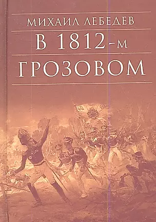 В 1812-м Грозовом (БибДухПр) Лебедев — 2343893 — 1