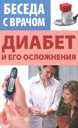 Диабет и его осложнения — 2485770 — 1