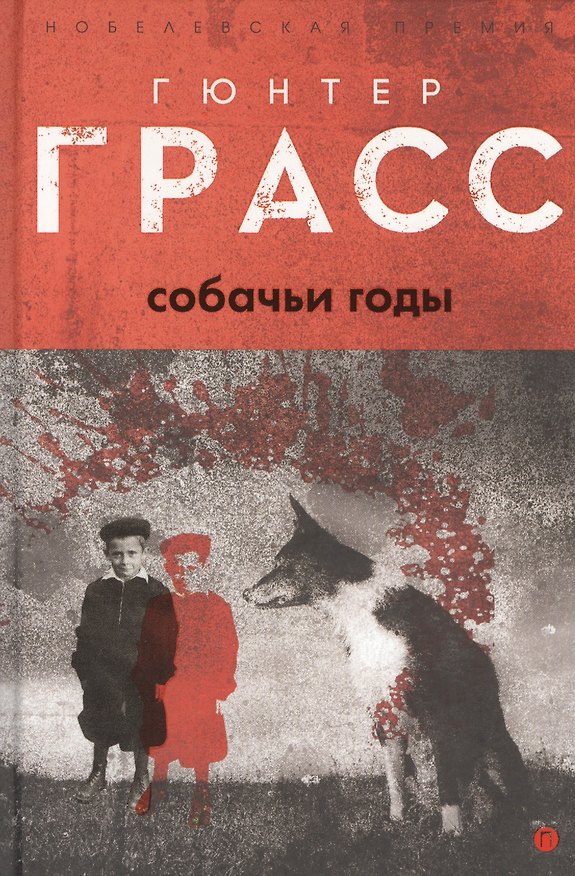 Книга Собачьи годы: роман (Гюнтер Грасс) — 1