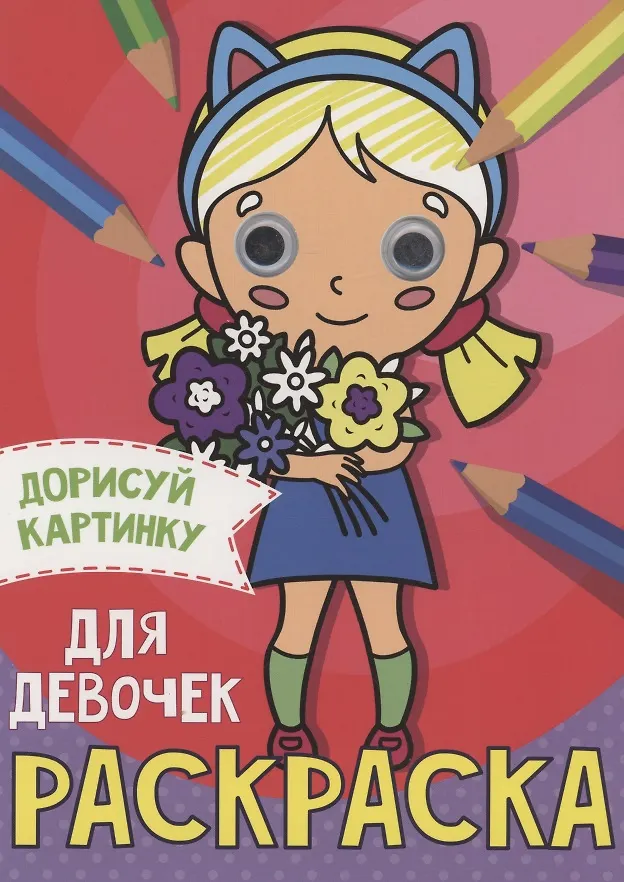 РАСКРАСКА с глазками А5. ДЛЯ ДЕВОЧЕК