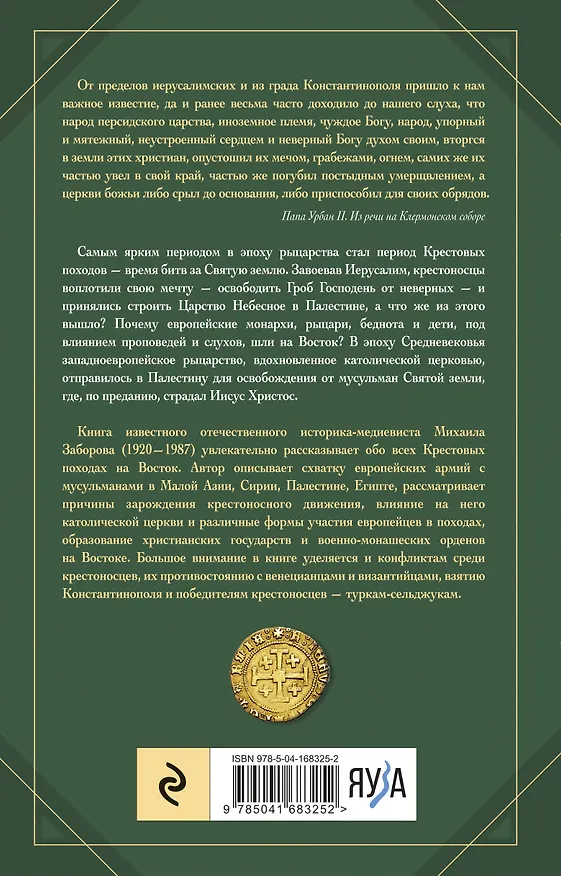 Книга Крестовые походы (Михаил Заборов) — 2