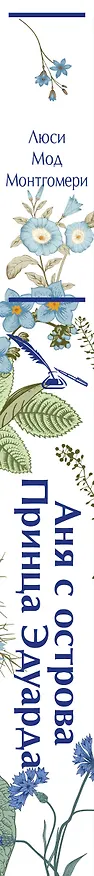Книга Аня с острова Принца Эдуарда (Люси Мод Монтгомери) — 4