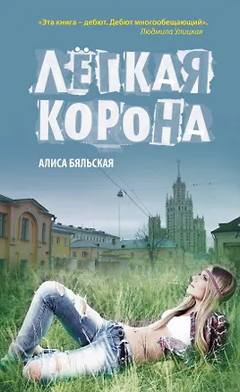 Книга Легкая корона : роман (Алиса Бяльская)