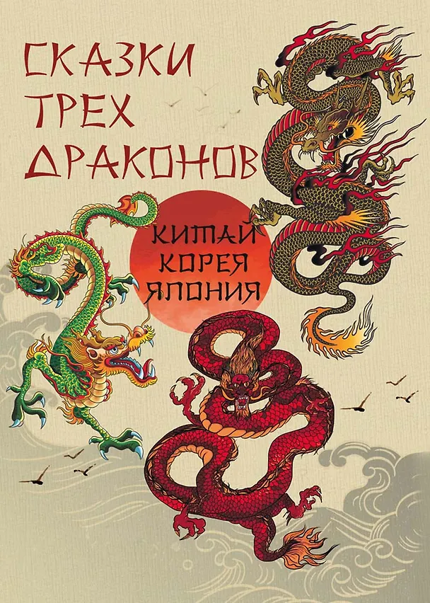 Книга Сказки трех драконов. Китай, Корея, Япония () — 1