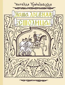 Наша древняя столица