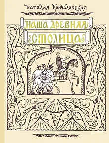 Наша древняя столица