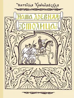 Наша древняя столица