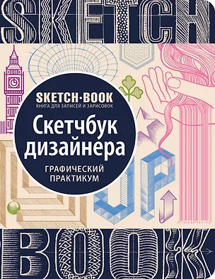 Книга Sketchbook с уроками внутри. Скетчбук дизайнера (графический практикум) (Ирина Пименова, И. Осипов)