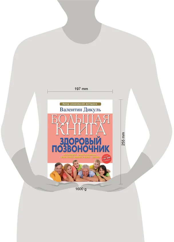 Книга Дикуль.Большая книга:здор.позвоночник (Валентин Дикуль) — 4