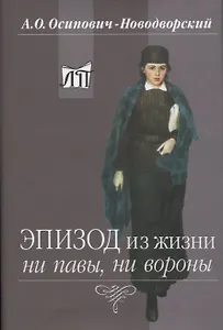 Эпизод из жизни ни павы, ни вороны