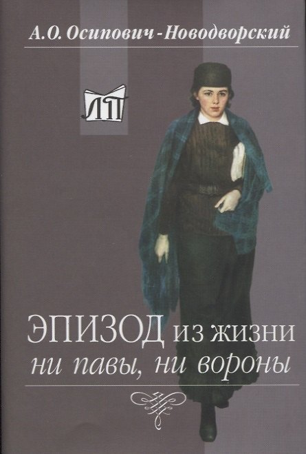 Книга Эпизод из жизни ни павы, ни вороны () — 1
