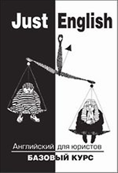 Just English. Английский для юристов.Базовый курс : учебное пособие  для юр. вузов / 8-е изд., стер.