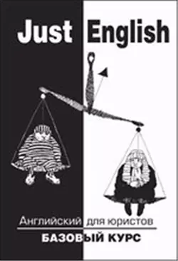 Just English. Английский для юристов.Базовый курс : учебное пособие  для юр. вузов / 8-е изд., стер. — 2136700 — 1